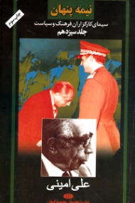 نیمه پنهان جلد 13 (علی امینی - سیمای کارگزاران فرهنگ و سیاست)