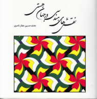 نقش های هندسی در جهان هستی