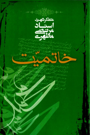 خاتمیت