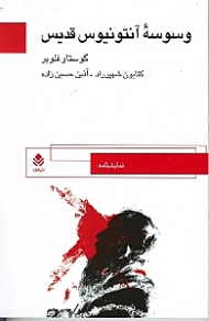 وسوسه آنتونیوس قدیس (نمایش‌نامه)