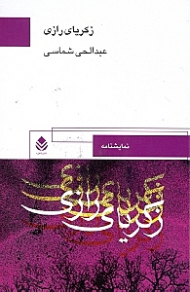 زکریای رازی (نمایش‌نامه)