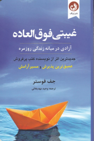 غیبتی فوق العاده (آزادی در میانه زندگی روزمره)