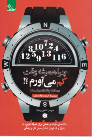 چرا همیشه وقت کم می آورم؟