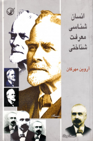 انسان شناسی معرفت شناختی