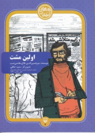 اولین مشت (روایت داستانی از تصویب و لغو قانون انجمن های ایالتی و ولایتی؛ 1341)