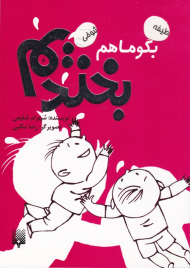 بگو ما هم بخندیم 6