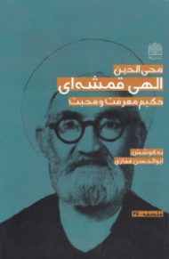 محی الدین الهی قمشه ای: حکیم معرفت و محبت