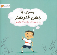 پسری با ذهن قدرتمند