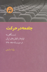 جامعه در حرکت (نگاهی به فیلم ها و نمایش های ایرانی در میانه دهه 1390)