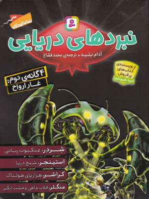 نبردهای دریایی 2 (چهارگانه دوم: غار ارواح)