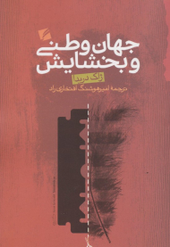 جهان وطنی و بخشایش