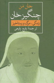 چنگیزخان (زندگی، مرگ و رستاخیز)