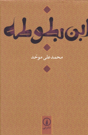 ابن بطوطه