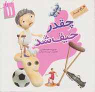 چقدر حیف شد (این همه هدیه از خداست 11) - حمیدرضا بیدقی