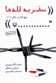 سفر به قله ها (پنج گزارش جنگی)