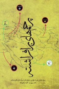 پرچم های برافراشته (معرفی اجمالی برخی از جنبش ها و جریان های فکری معاصر)