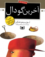 آخرین گودال (رمان نوجوان 21)