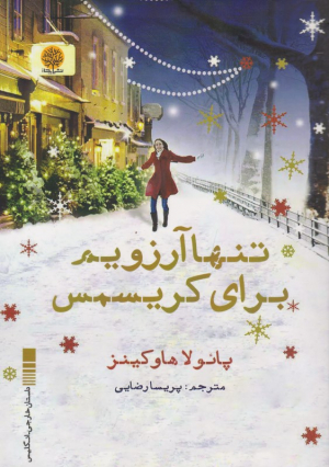 تنها آرزویم برای کریسمس