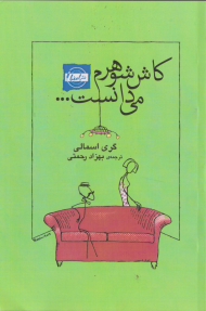 کاش شوهرم می دانست...