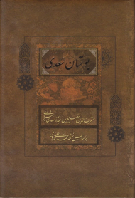 بوستان سعدی - وزیری/گالینگور قابدار (خطاط: محمدمهدی منصوری، نگارگری: عبدالله محرمی، با تصحیح و مقدمه محمدعلی فروغی)