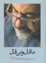 ما قال و من قال (دفتر اول: قبل و حین نمایندگی 1387 - 1378)