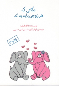 نکاتی که هر زوجی باید بداند