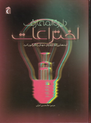 دایرةالمعارف اختراعات (ایده هایی که چهره جهان را دگرگون کرد)