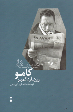 فلسفه کامو