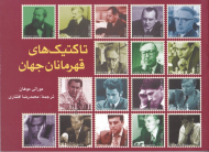 تاکتیک های قهرمانان جهان
