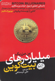 میلیاردر های بیت کوین