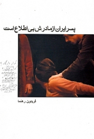 پسر ایران از مادرش بیاطلاع است (فیلم‌نامه)