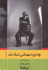 چه زود مهمانی تمام شد