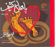 پاهای کثیف (گزیده ترانه های شل سیلوراستاین)