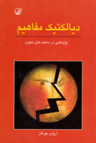 دیالکتیک مفاهیم (پژوهشی در ساخت های نحوی)