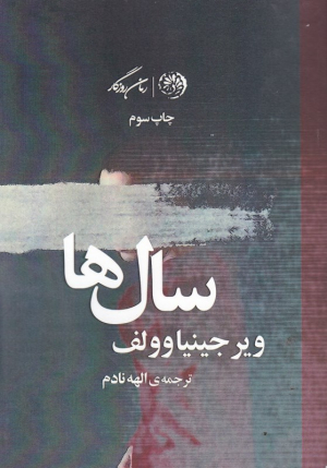 سال ها