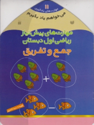 جمع و تفریق - مهارت های پیش نیاز ریاضی اول دبستان (مهارت های یادگیری 11)