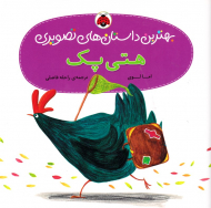 هتی پک (بهترین داستان های تصویری)