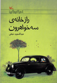 راز خانه سه خواهرون