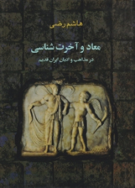 معاد و آخرت شناسی در مذاهب و ادیان ایران قدیم... (اقوام هند و ایرانی - سوابق سفرهایی به بهشت و دوزخ از سده های پیش از میلاد به بعد و اشکال تطبیقی)