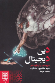 دین دیجیتال