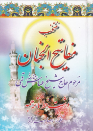 منتخب مفاتیح الجنان (درشت خط با ترجمه - خط: رضا ولی زاده)