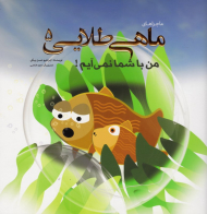 من با شما نمی آیم! (ماجراهای ماهی طلایی 5)