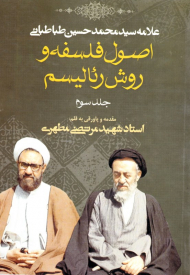 اصول فلسفه و روش رئالیسم جلد 3