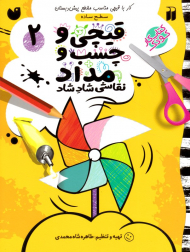 قیچی و چسب و مداد 2 (نقاشی شاد شاد - سطح ساده)