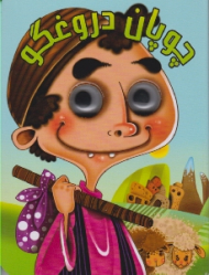 چوپان دروغگو (کتاب چشمی)