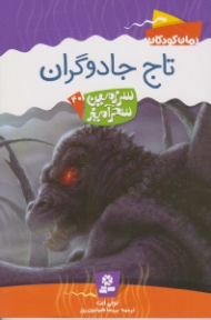 تاج جادوگران (سرزمین سرآمیز 40)