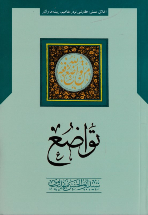 تواضع (اخلاق عملی، کاوشی نو در مفاهیم، ریشه ها و آثار)