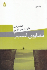 مشاوره آسیب‌زا