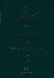 ترجمه شرح اصول کافی جلد 2 (کتاب فضل علم و کتاب حجت)