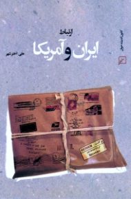 ارتباط ایران و آمریکا